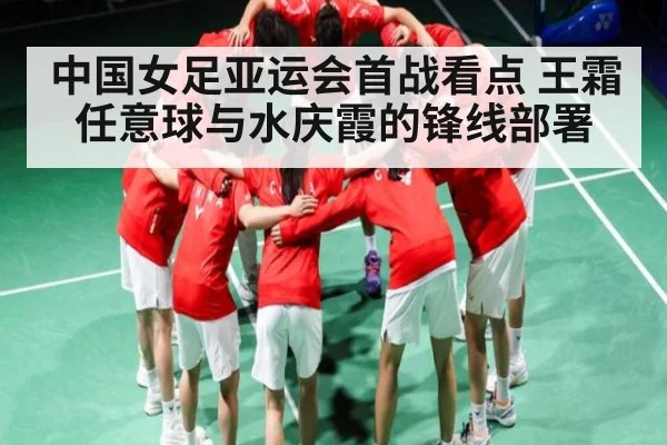 中国女足亚运会首战看点 王霜任意球与水庆霞的锋线部署