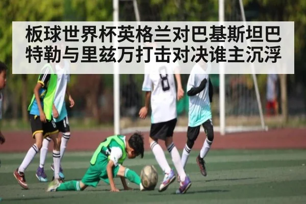 板球世界杯英格兰对巴基斯坦巴特勒与里兹万打击对决谁主沉浮