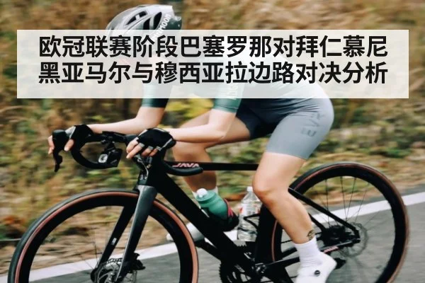 欧冠联赛阶段巴塞罗那对拜仁慕尼黑亚马尔与穆西亚拉边路对决分析
