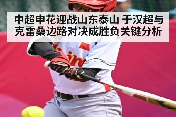 中超申花迎战山东泰山 于汉超与克雷桑边路对决成胜负关键分析