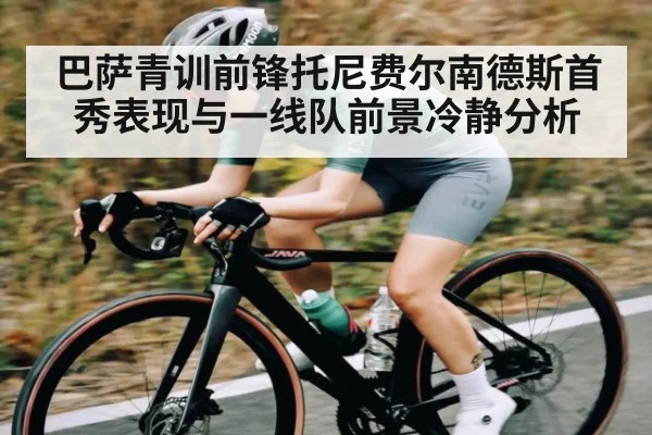 巴萨青训前锋托尼费尔南德斯首秀表现与一线队前景冷静分析